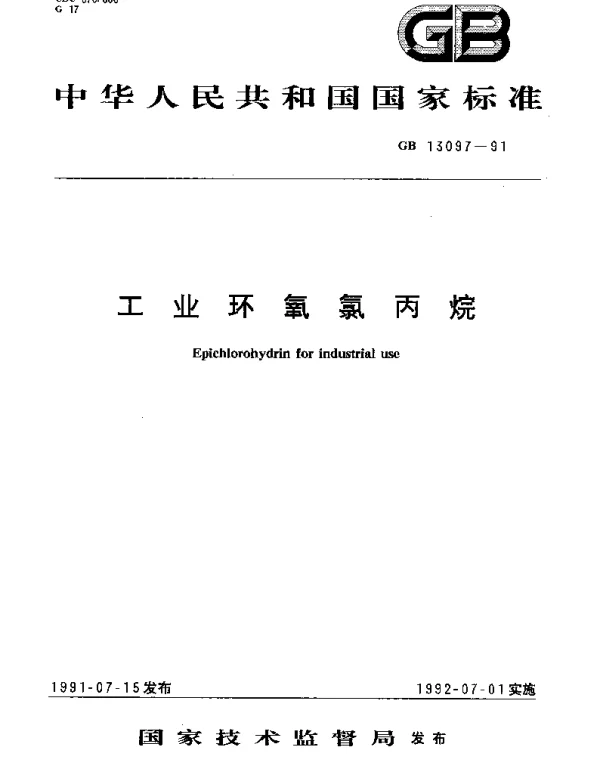 GBT 13097-1991 工业环氧氯丙烷