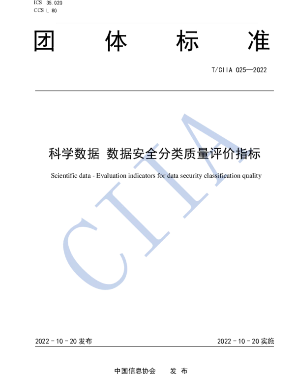 TCIIA 025-2022 科学数据 数据安全分类质量评价指标