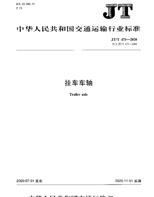 JTT 475-2020 挂车车轴