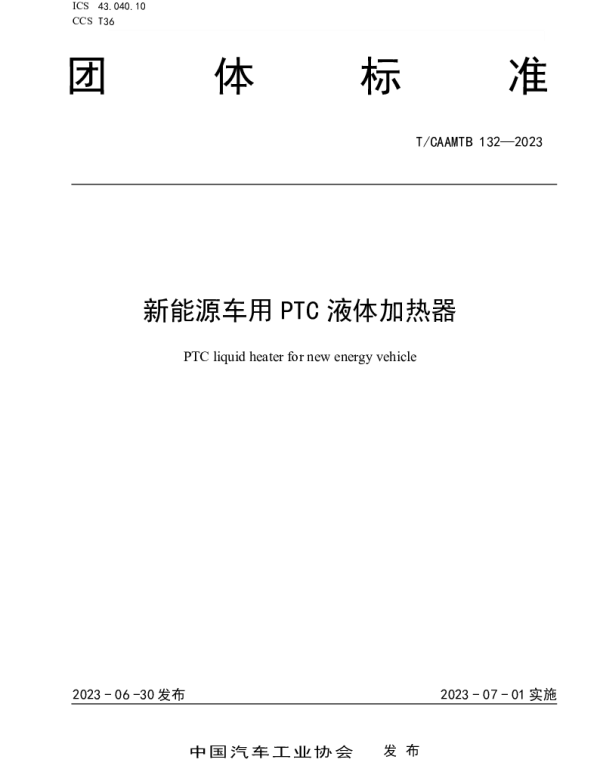 TCAAMTB 132-2023 新能源车用PTC液体加热器