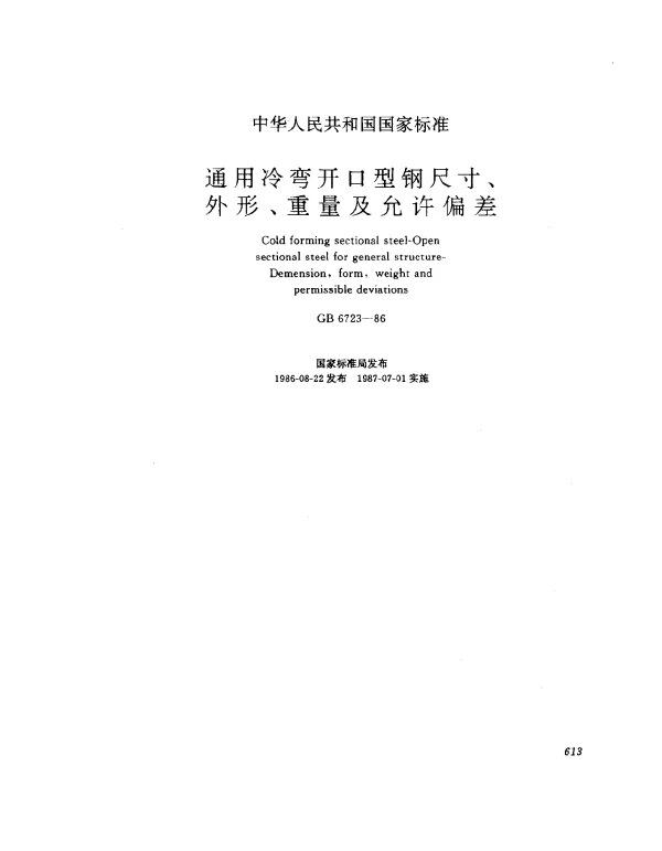 GB 6723-1986 通用冷弯开口型钢尺寸、外形、重量及允许偏差