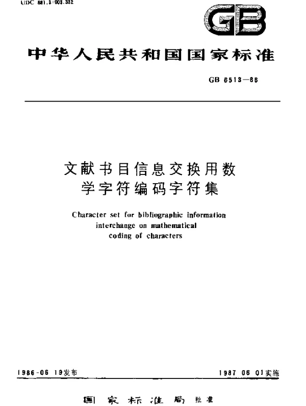 GB 6513-1986 文献书目信息交换用数学字符编码字符集