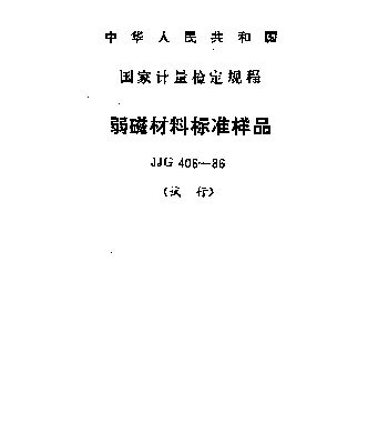 JJG 406-1986 弱磁材料标准样品试行检定规程