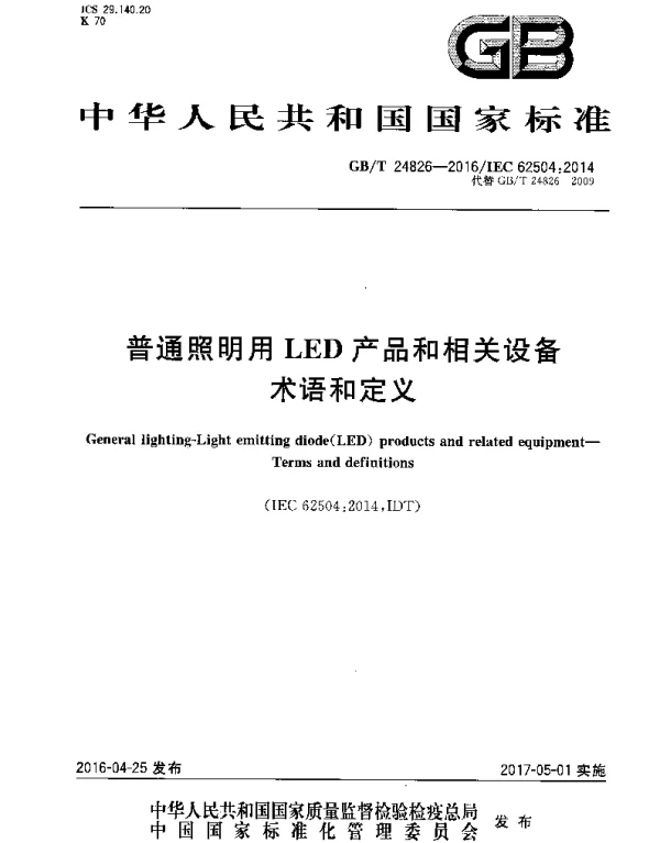 GBT24826-2016普通照明用LED产品和相关设备术语和定义