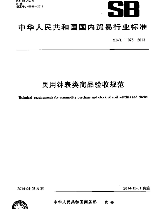 SBT 11076-2013 民用钟表类商品验收规范
