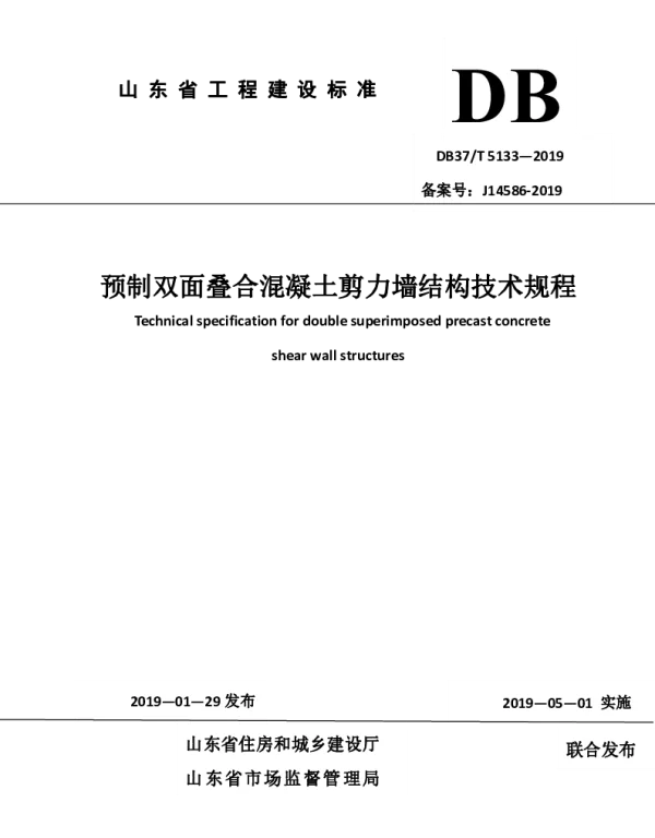DB37T 5133-2019 预制双面叠合混凝土剪力墙结构技术规程