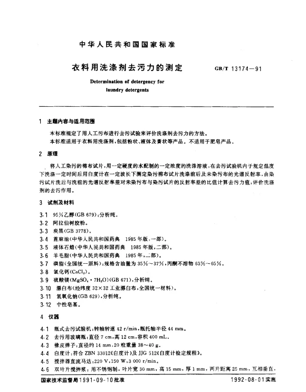 GBT 13174-1991 衣料用洗涤剂去污力的测定