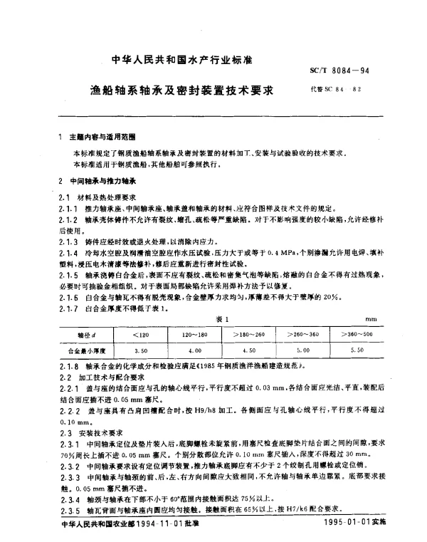 SCT 8084-1994 渔船轴系轴承及密封装置技术要求