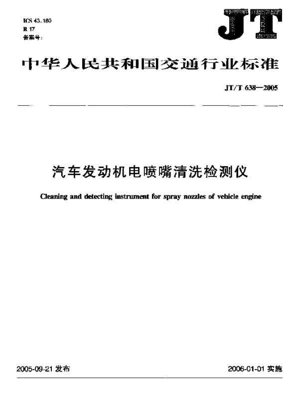JTT 638-2005 汽车发动机电喷嘴清洗检测仪