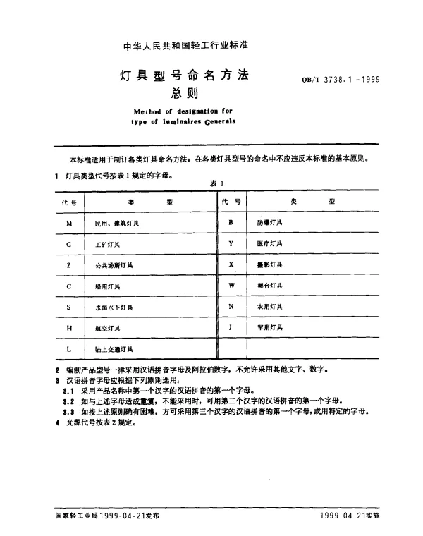QBT 3738.1-1999 灯具型号命名方法总则