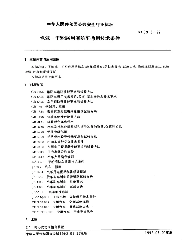 GA 39.3-1992 泡沫-干粉联用消防车通用技术条件