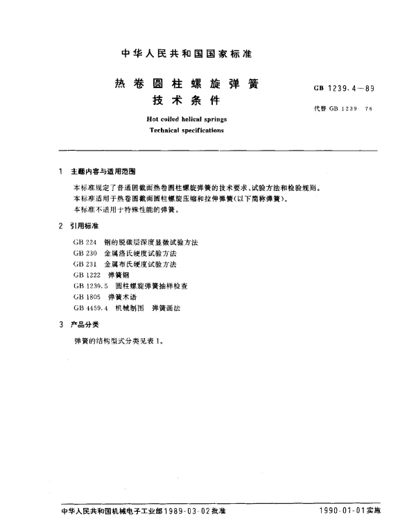 GB 1239.4-1989 热卷圆柱螺旋弹簧技术条件