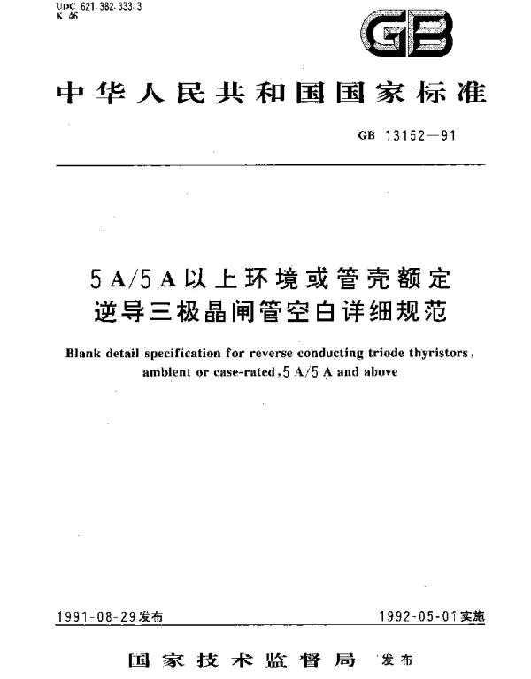 GBT 13152-1991 5A5A 以上环境或管壳额定逆导三极晶闸管空白详细规范