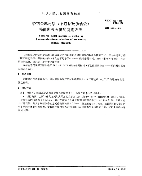 GB 5319-1985 烧结金属材料（不包括硬质合金） 横向断裂强度的测定方法