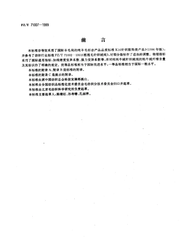 FZT 71007-1999 粗梳牦牛绒针织绒线