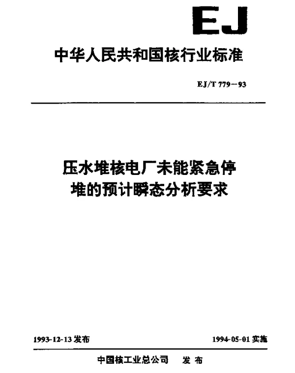 EJT 779-1993 压水堆核电厂未能紧急停堆的预计瞬态分析要求