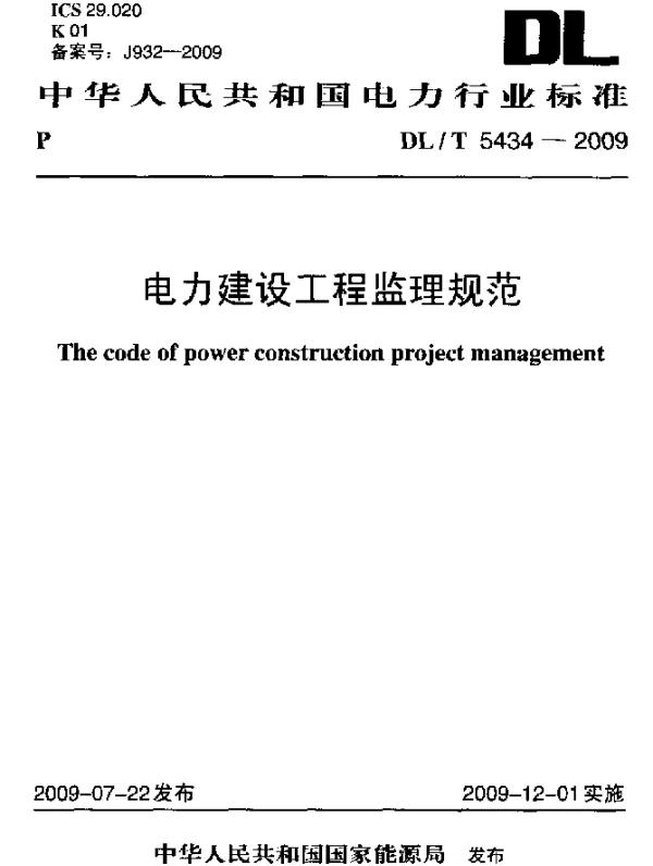 DLT 5434-2009 电力建设工程监理规范