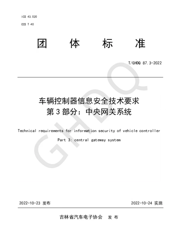 TGHDQ 87.3-2022 车辆控制器信息安全技术要求 第3部分：中央网关系统