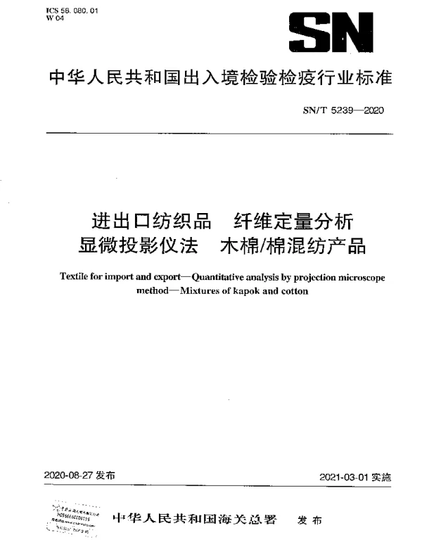 SNT 5239-2020 进出口纺织品 纤维定量分析显微投影仪法 木棉棉混纺产品