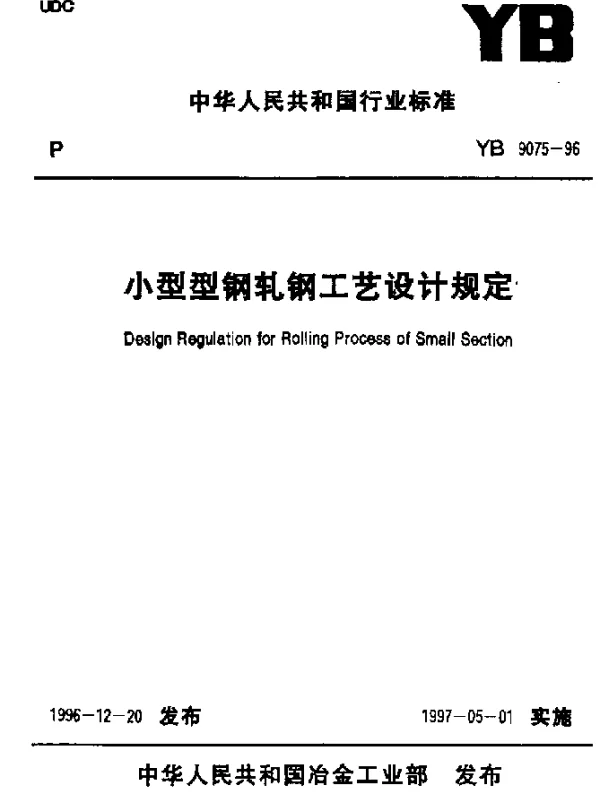 YB 9075-1996 型钢轧钢工艺设计规定