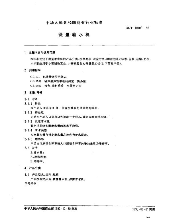 SBT 10106-1992 微量着水机