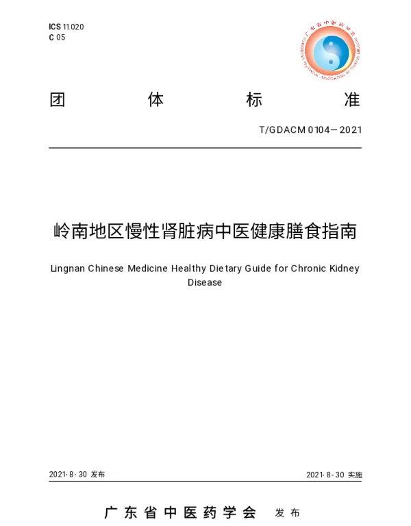 TGDACM 0104-2021 岭南地区慢性肾脏病中医健康膳食指南