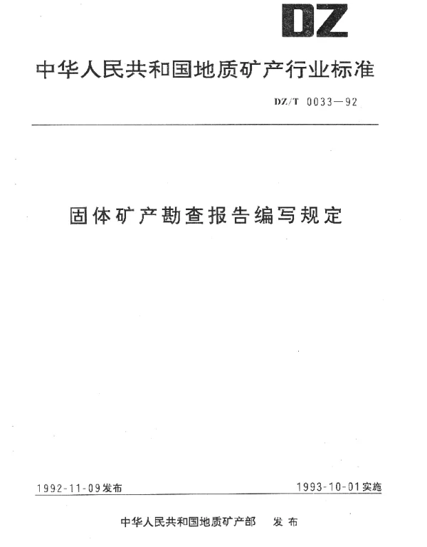 DZT 0033-1992 固体矿产勘查报告编写规定