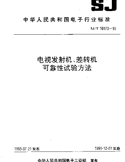 SJT 10373-1993 电视发射机、差转机可靠性试验方法