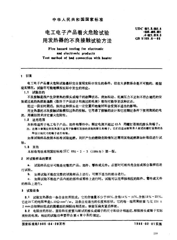 GB 5169.6-1985 电工电子产品着火危险试验 用发热器的不良接触试验方法