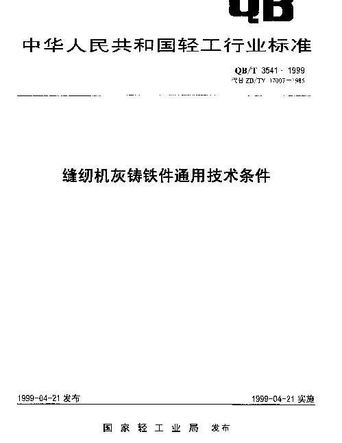 QBT 3541-1999 缝纫机灰铸铁件通用技术条件