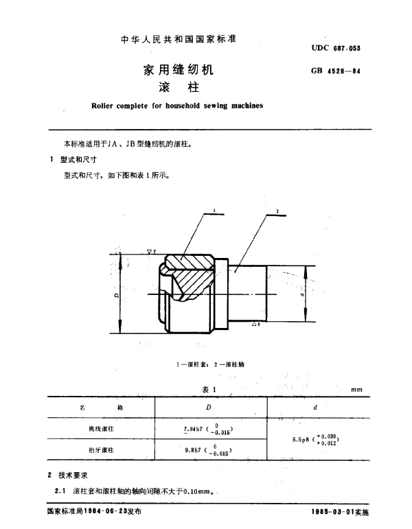 GB 4528-1984 家用缝纫机滚柱