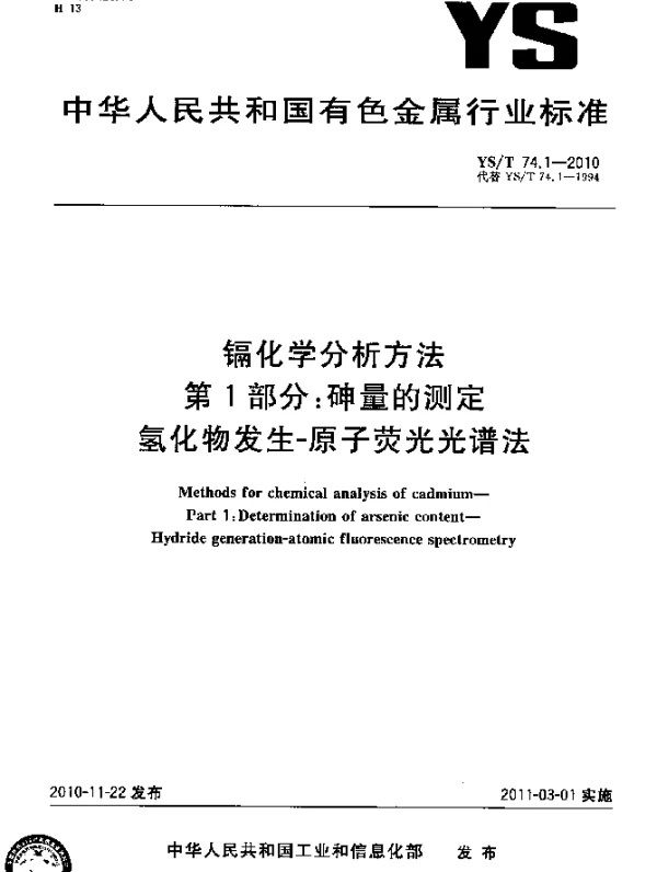 YST 74.1-2010 镉化学分析方法.第1部分：砷量的测定氢化物发生-原子荧光光谱法