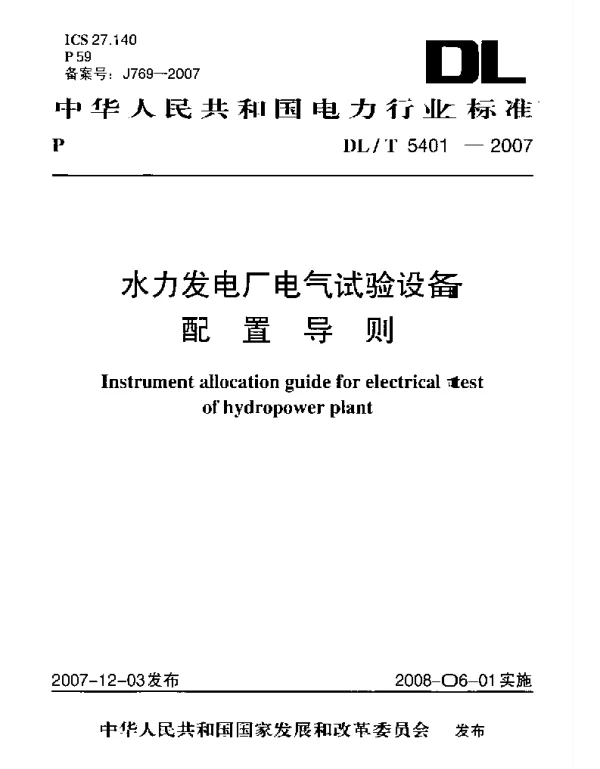 DLT 5401-2007 水力发电厂电气试验设备配置导则