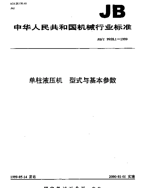 JBT 9958.1-1999 单柱液压机.型式与基本参数