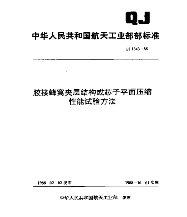 QJ 1343-1988 胶接蜂窝夹层结构或芯子平面压缩性能试验方法