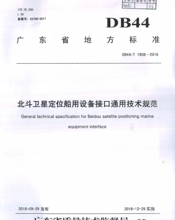 DB44T 1908-2016 北斗卫星定位船用设备接口通用技术规范