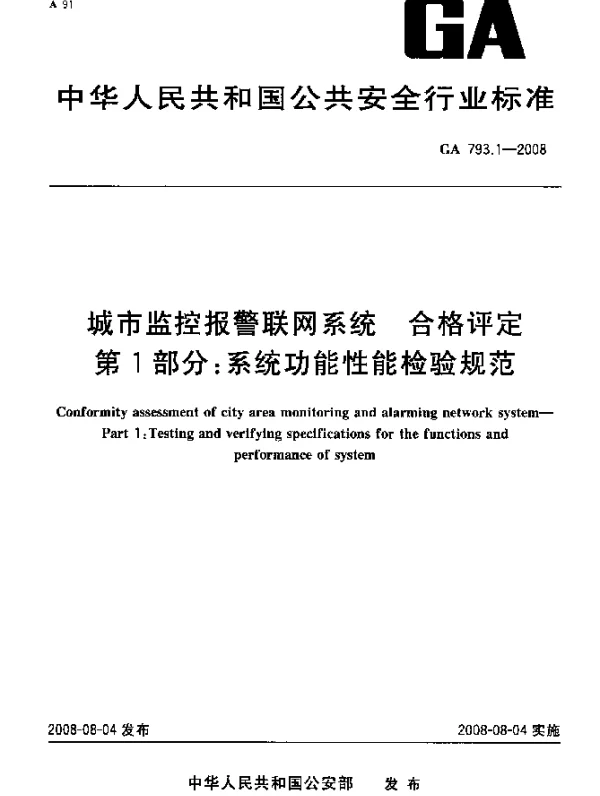 GA 793.1-2008 城市监控报警联网系统.合格评定.第1部分：系统功能性能检验规范