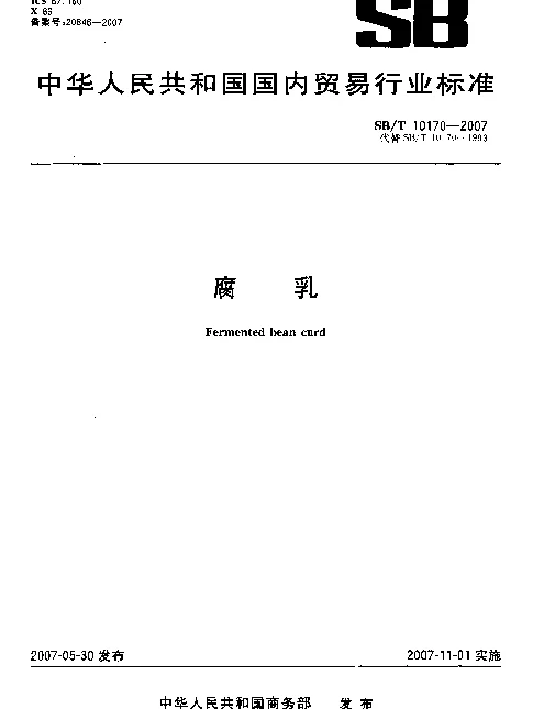 SBT 10170-2007 腐乳