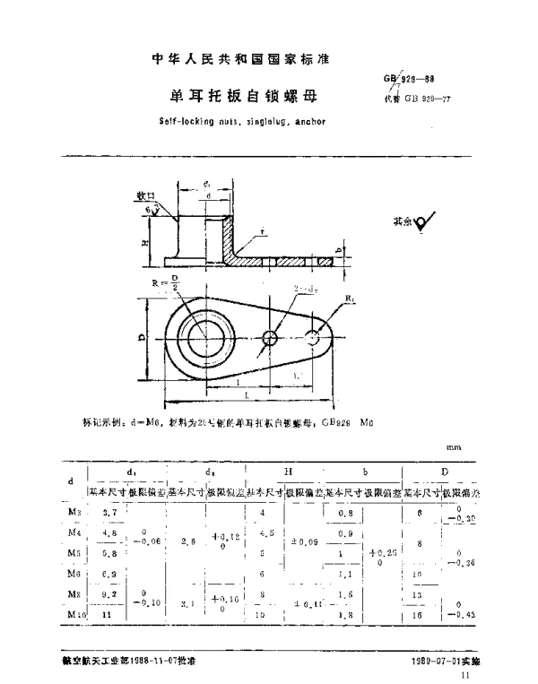 GBT 929-1988 单耳托板自锁螺母