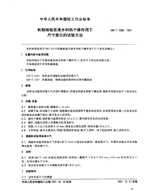 QBT 1088-1991 机制地毯在浸水和热干燥作用下尺寸变化的试验方法