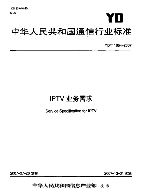 YDT 1654-2007 IPTV业务需求