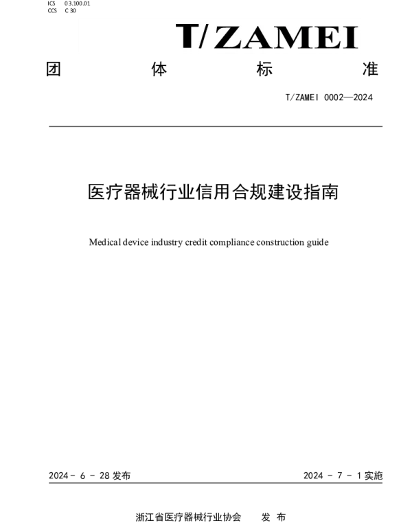 TZAMEI 0002-2024 医疗器械行业信用合规建设指南