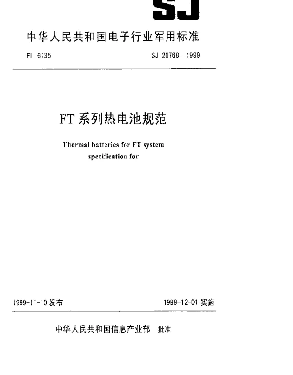 SJ 20768-1999 FT系列热电池规范