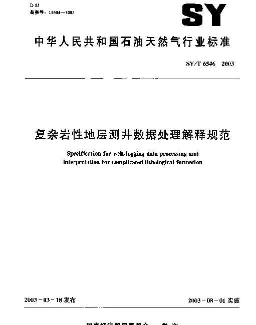SYT 6546-2003 复杂岩性地层测井数据处理解释规范