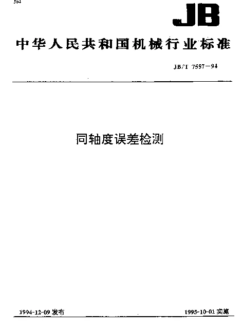 JBT 7557-1994 同轴度误差检测