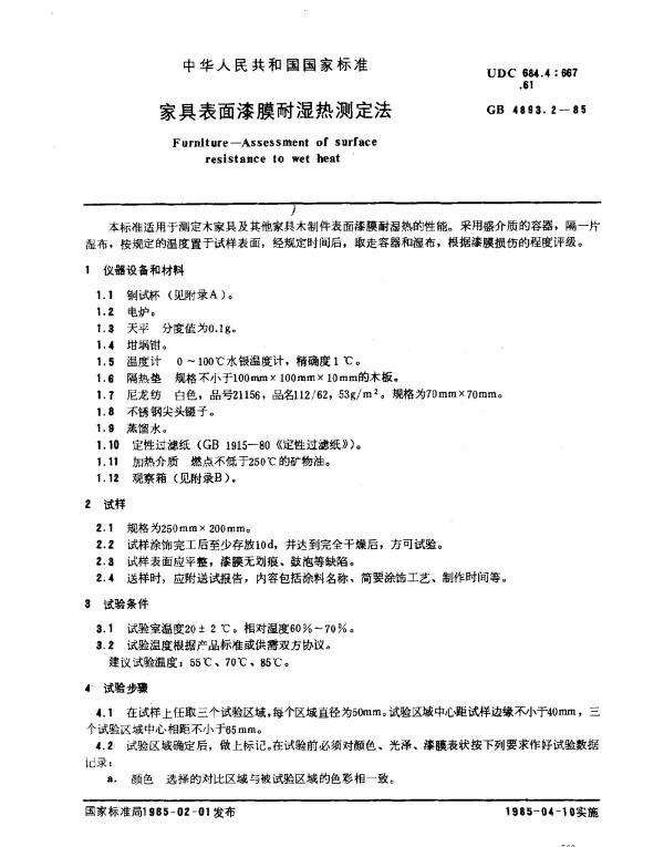 GB 4893.2-1985 家具表面漆膜耐湿热测定法