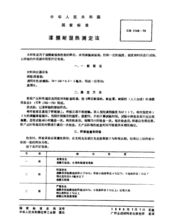 GB 1740-1979 漆膜耐湿热测定法