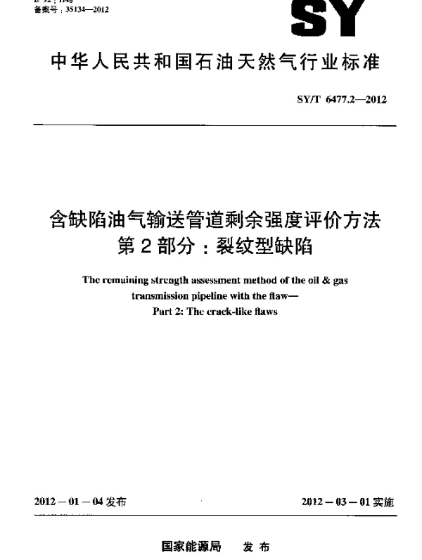 SYT 6477.2-2012 含缺陷油气输送管道剩余强度评价方法 第2部分：裂纹型缺陷