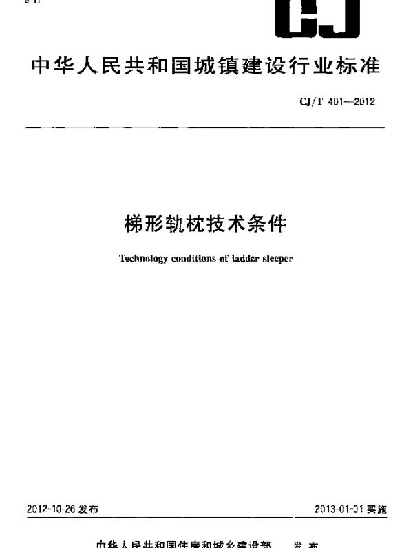 CJT 401-2012 梯形轨枕技术条件