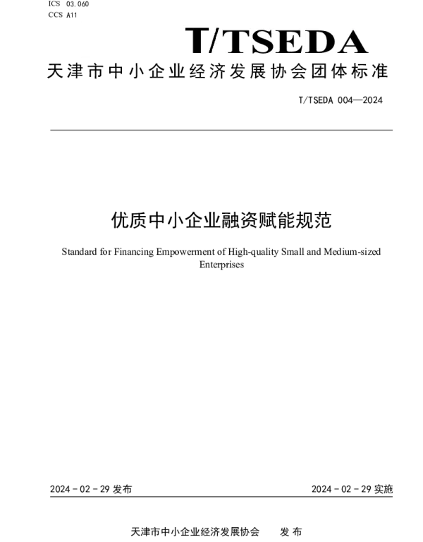 TTSEDA 004-2024 优质中小企业融资赋能规范